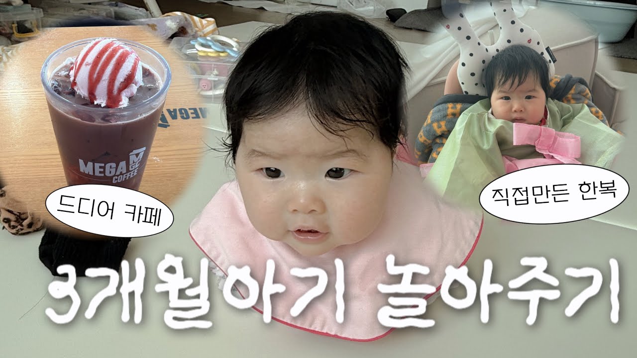 [VLOG]3개월아기의 일주일로그 엄마가 직접만들어준 한복과 드디어 아기랑 카페가기!!#육아브이로그#3개월아기 
