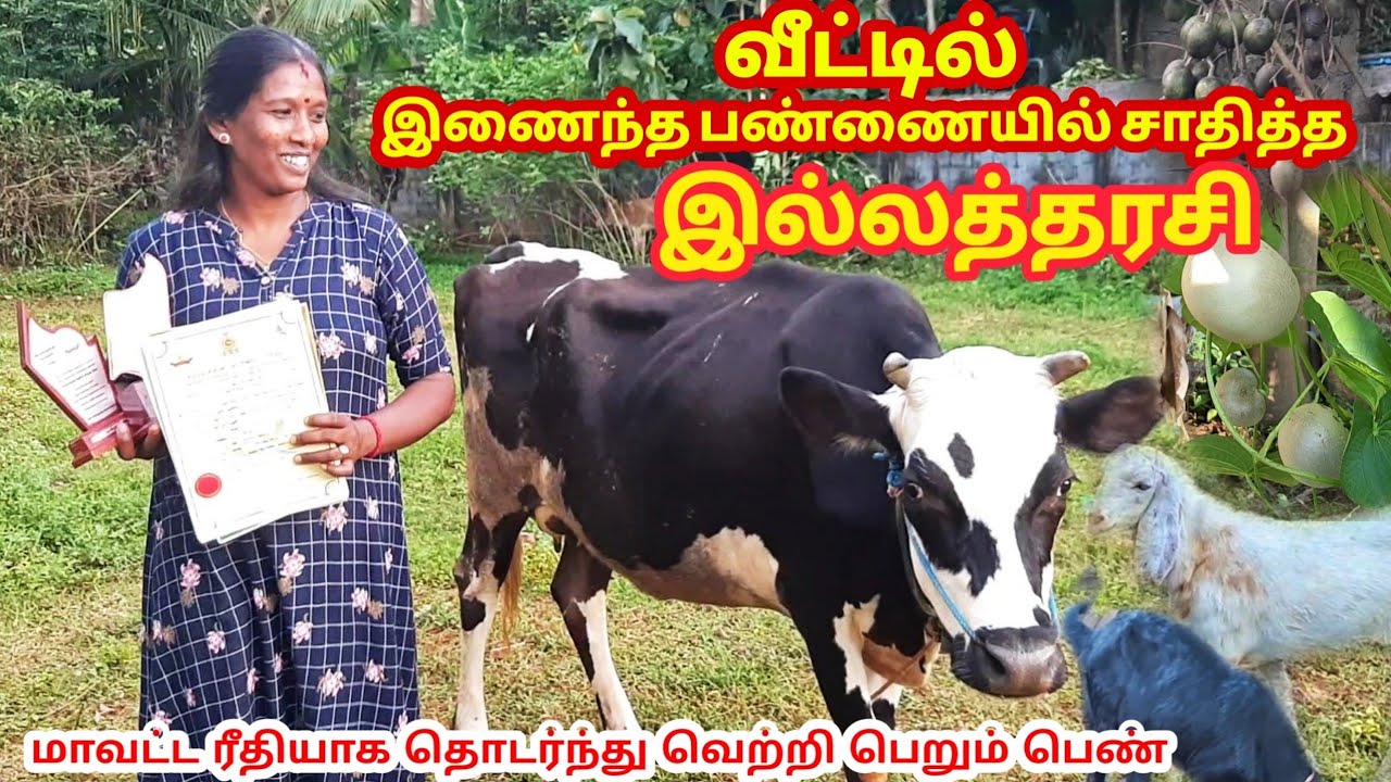 வீட்டில் இணைந்த பண்ணை நடத்தும் பெண் முயற்சியாளர் | Veetudan Inaintha Pannai