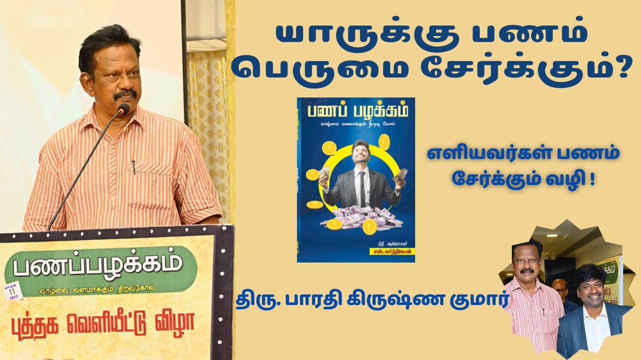 சாதாரண நிலை, சாதனை நிலையாக | Bharathi Krishnakumar Speech | யாரும் பணக்காரன் ஆகலாம் | பணப்பழக்கம்