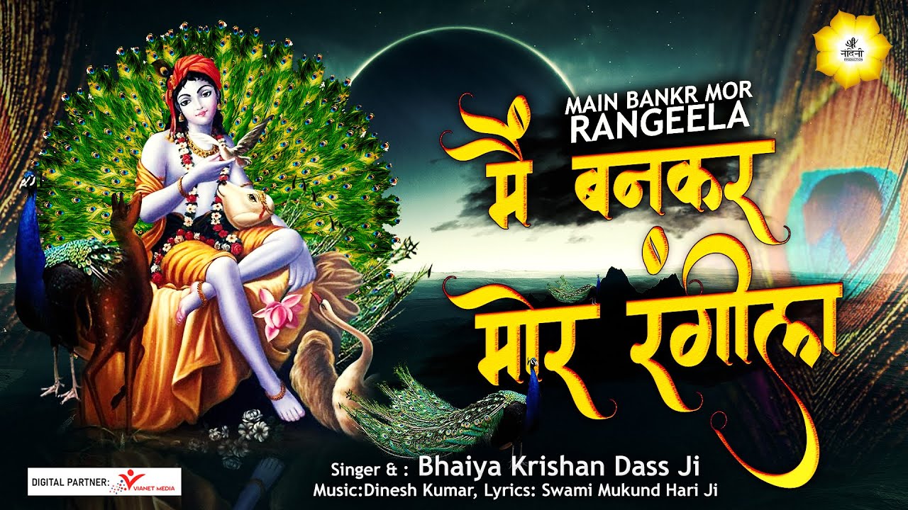 मैं बनकर मोर रंगीला ll Special Shyam Bhajan ll Bhaiya Krishan Dass Bhutani  (Sirsawale)