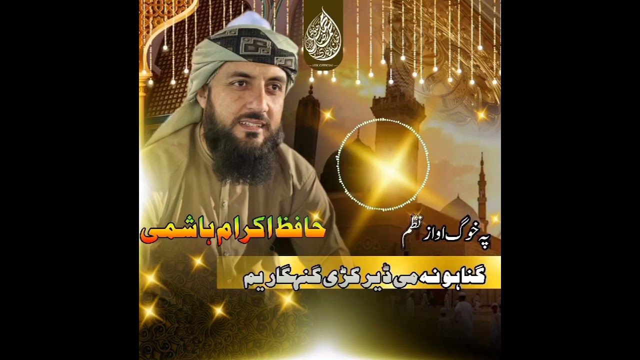 گناہونہ می ڈیر کڑی گناہگار یم بآواز قاری اکرام ہاشمی صاحب 