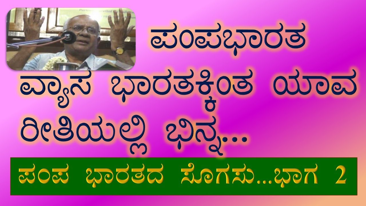 Pampa Bharata2-PampaBharata and VyasaBharata-Prof.A.R.Mitra ಪಂಪ ಭಾರತ-2- ಪ್ರೊ. ಅ.ರಾ.ಮಿತ್ರ