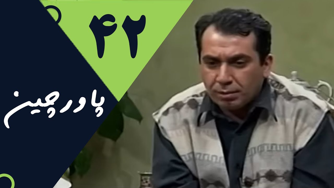 Serial Pavarchin - Part 42 | سریال پاورچین - قسمت 42