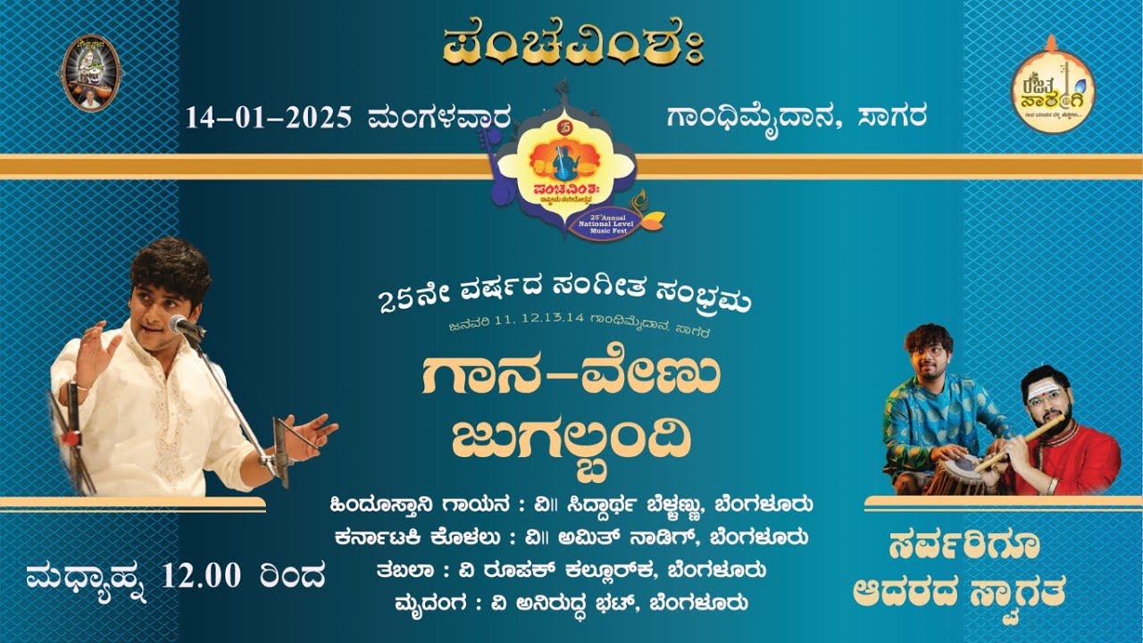 Vid. Amith Nadig & Vid. Siddhartha Belmannu | Venu-Gana Jugalbandi