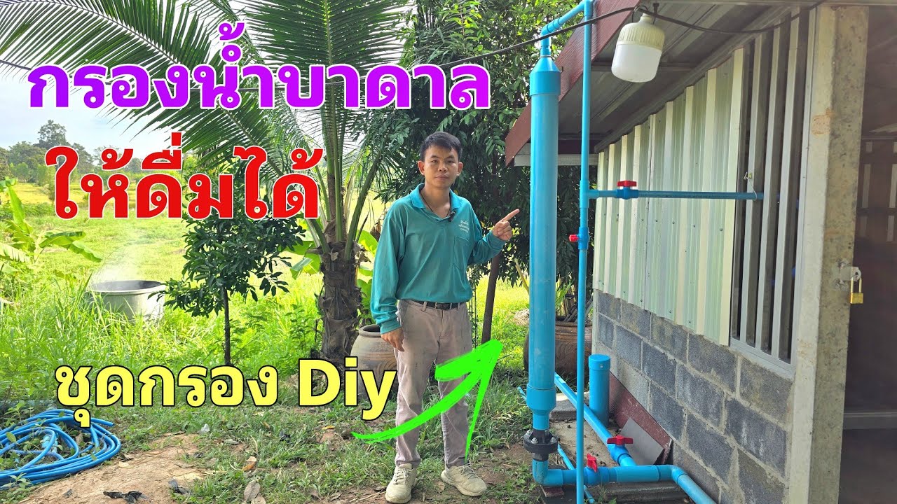 แนวทางกรองน้ำบาดาลมาดื่ม