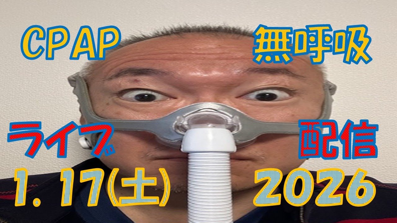 【CpapLiveChat】2026.1.17 В прямом эфире с CPAP (аппарат для лечения синдрома апноэ во сне)‼️