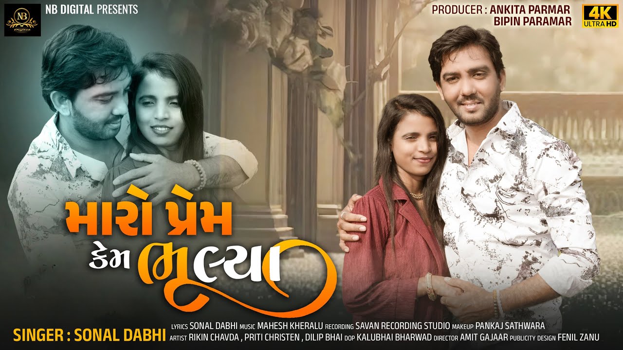 Maro Prem Kem Bhulya |Sad Song | New Song Sonal Dabhi | મારો પ્રેમ કેમ ભૂલ્યા | NB Digital |