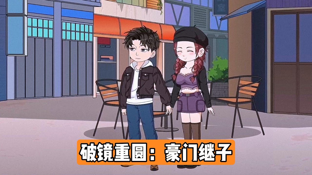 父母离婚后，主角随母亲生活，弟弟则选择父亲。父亲破产后落魄街头，母亲改嫁老总裁，生活看似风光实则艰辛。弟弟因嫉妒撞死主角，导致主角重生回父母离婚当天。弟弟主动选择跟随母亲#漫剧 #动画推荐 #动画