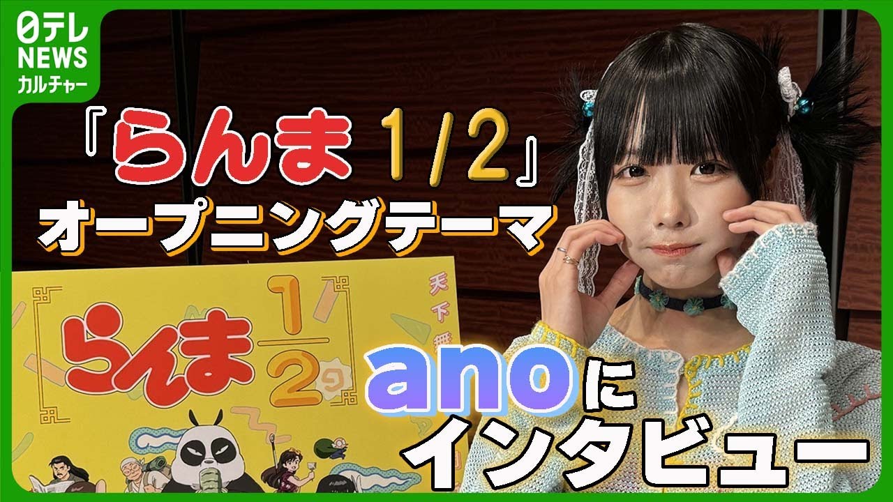【ano インタビュー】『らんま 1/2』オープニングテーマ歌詞のこだわり　#あの　#らんまアニメ　#ano