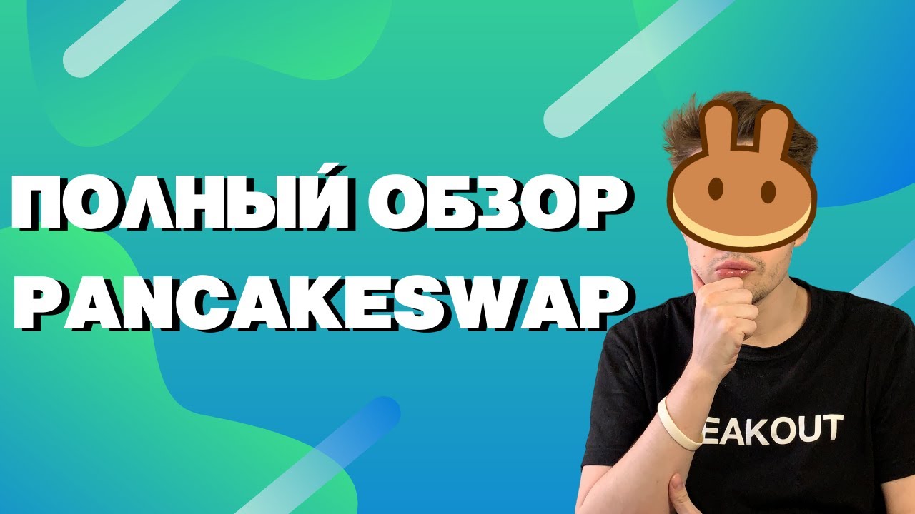 ПОЛНЫЙ ОБЗОР PANCAKESWAP. КАК ПОКУПАТЬ МОНЕТЫ НА PANCAKESWAP?