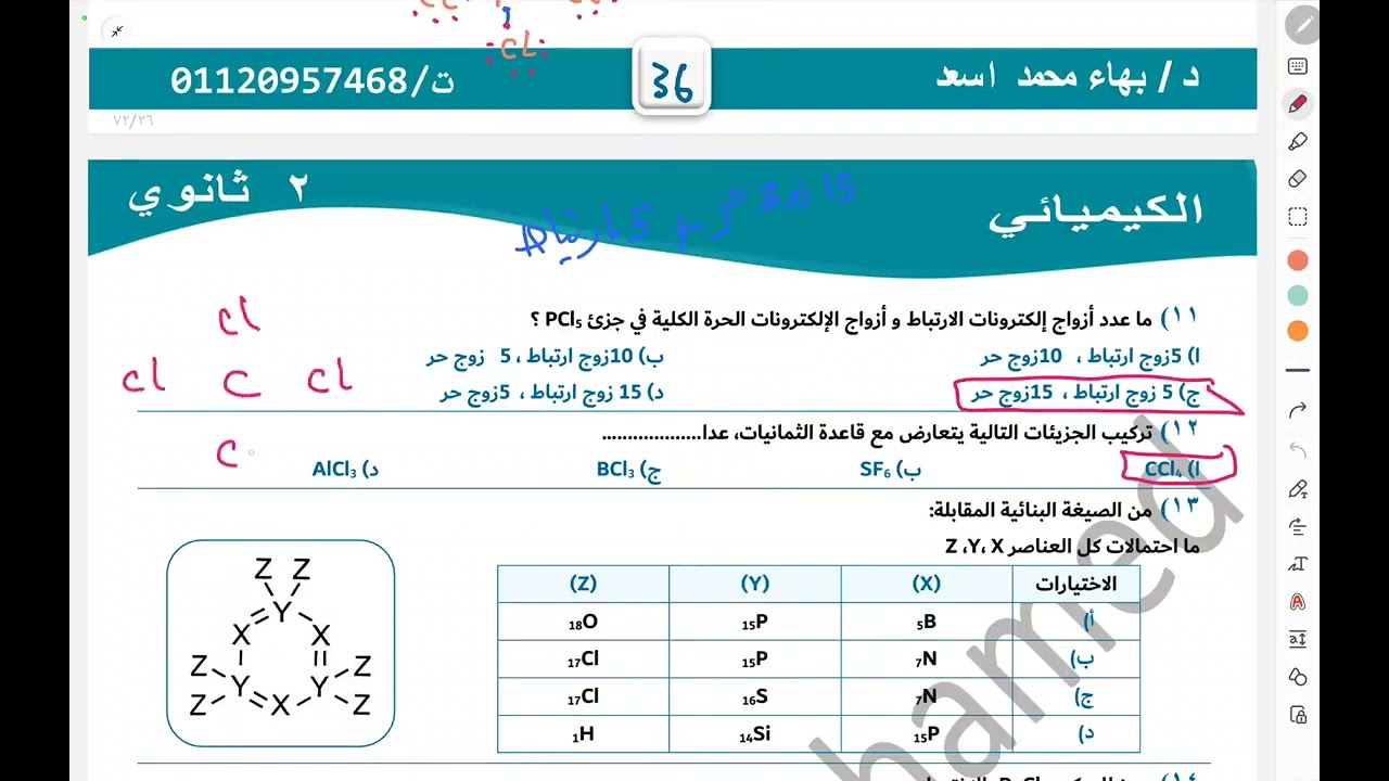 حل أسئلة نظرية الثمانيات وتنافر الإلكترونات للصف الثانى الثانوى ✅️ 