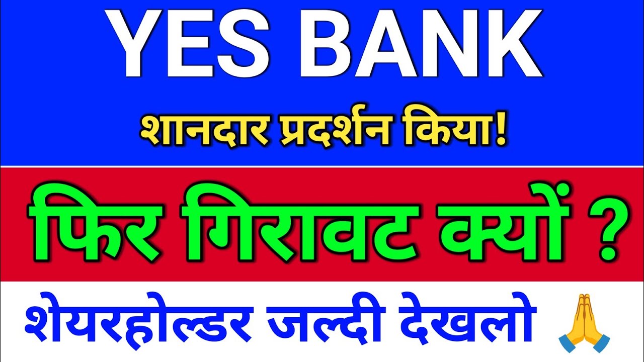 YES BANK Results के बाद दबाव क्यों? YES BANK Share Latest News