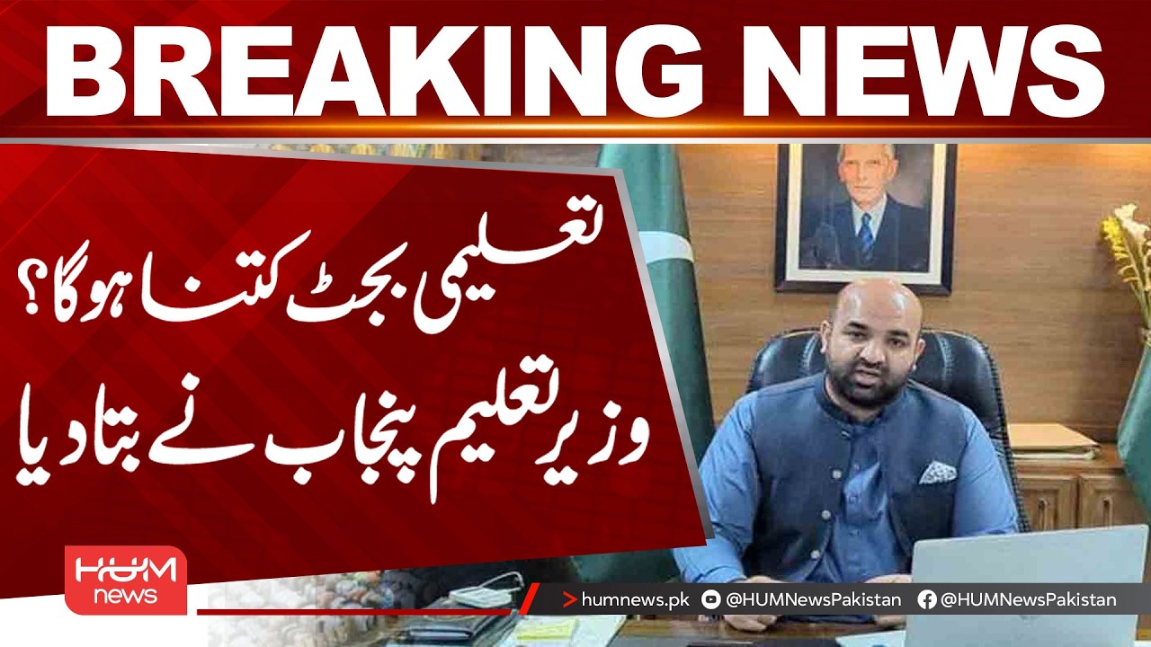 How Much Will the Education Budget Be? Punjab Education Minister Big Statement | Breaking News