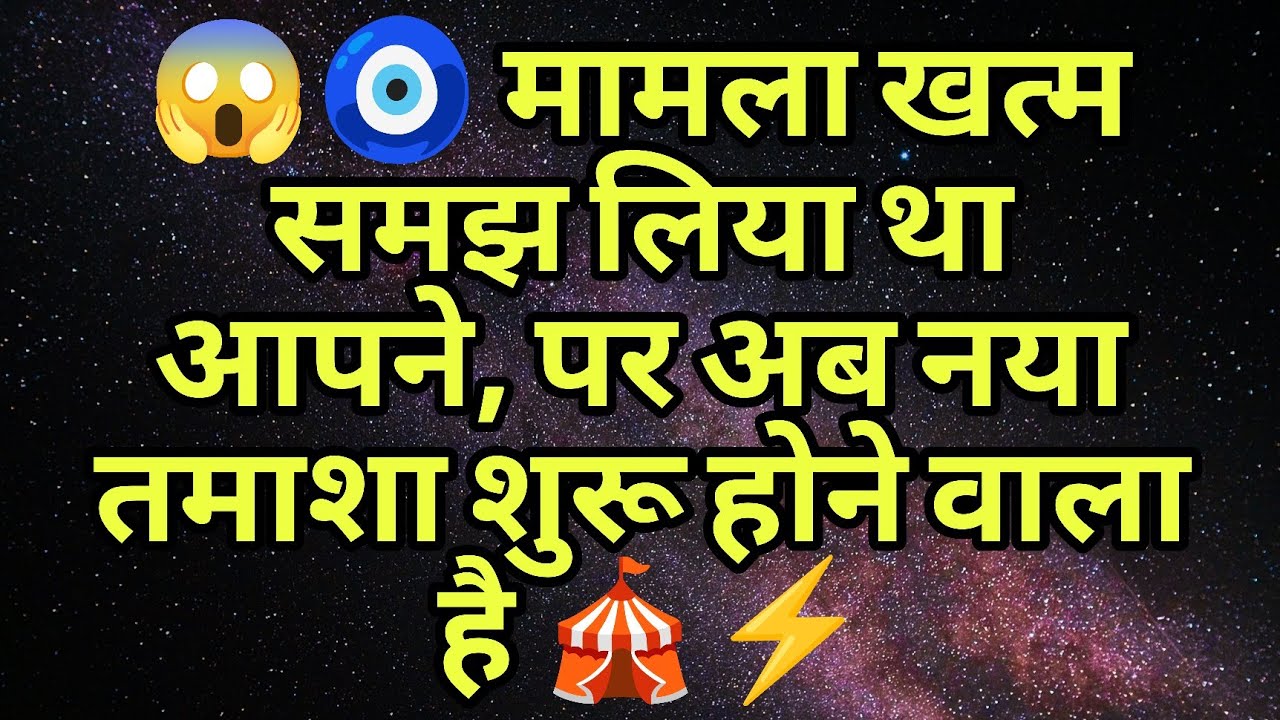 😱🧿 मामला खत्म समझ लिया था आपने, पर अब नया तमाशा शुरू होने वाला है 🎪⚡