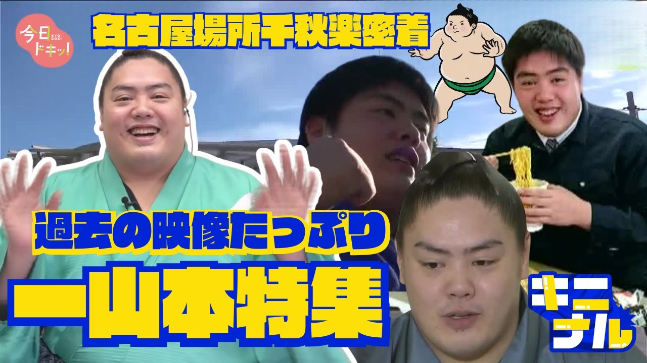 【大相撲】名古屋場所で一時、優勝争いを演じた一山本関に一問一答♪さらに過去の秘蔵映像で振り返る！