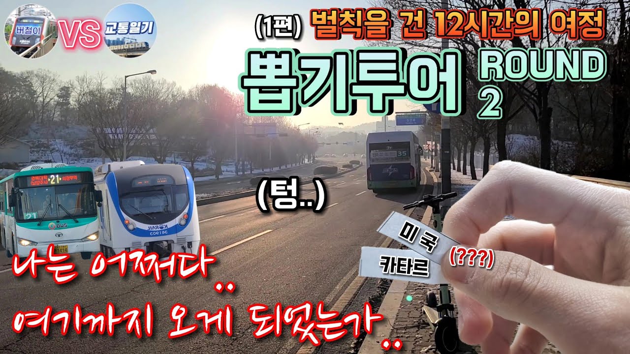 [버철이×교일] 나는 어쩌다 이런 곳에 가게 되었는가.. :: 뽑기투어 ROUND 2 (1편)