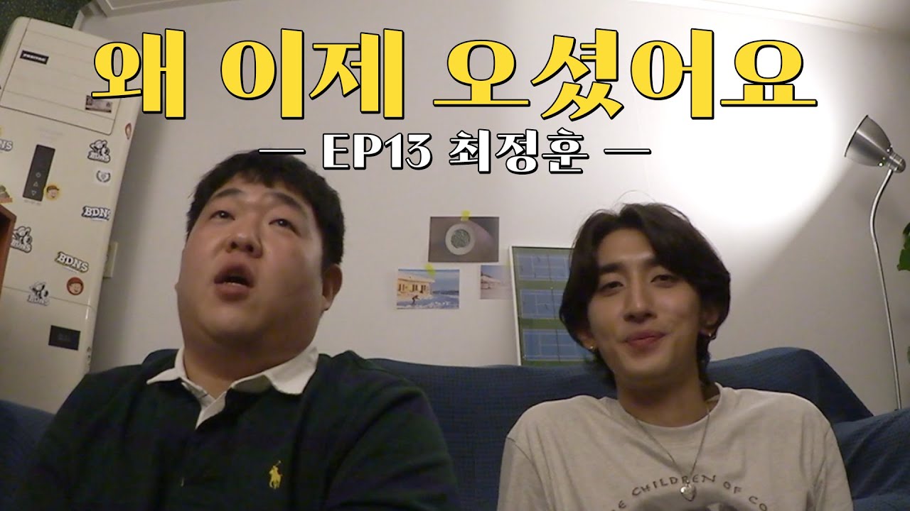 [오당기] 잔나비 최정훈과 오지 않는 보쌈을 기다리며 (오아시스, 학창시절, 아이팟 정리, 월드컵, 방과후 취미활동, 초록을거머쥔우리는)