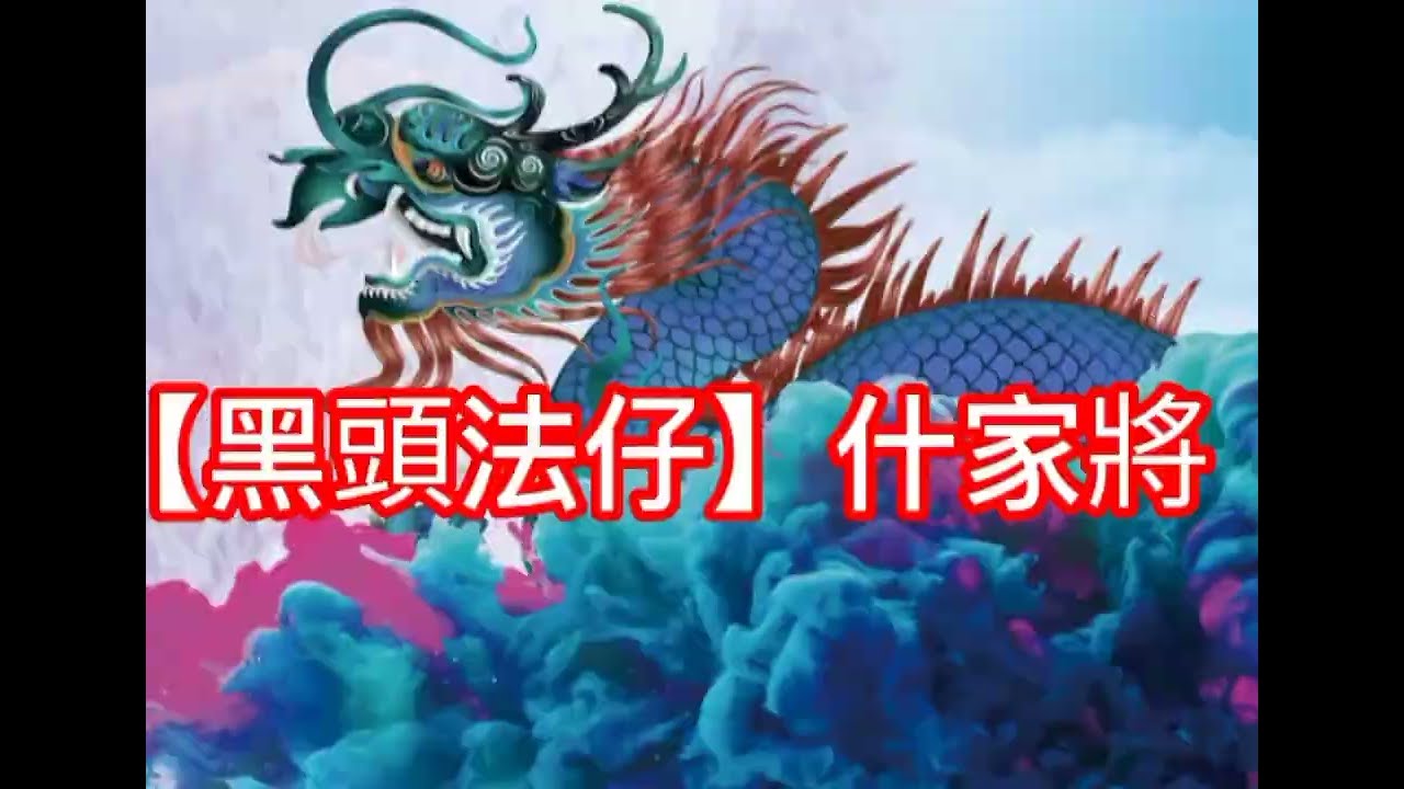 【黑頭法仔系列 EP5】什家將 小法鼓