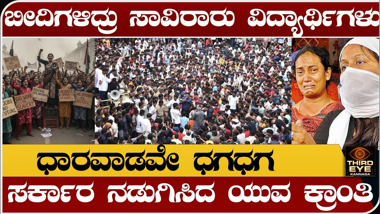 ಬೀದಿಗಳಿದ್ರು ಸಾವಿರಾರು ವಿದ್ಯಾರ್ಥಿಗಳು- ಧಾರವಾಡವೇ ಧಗಧಗ- ಸರ್ಕಾರ ನಡುಗಿಸಿದ ಯುವ ಕ್ರಾಂತಿ- Dharwad protest