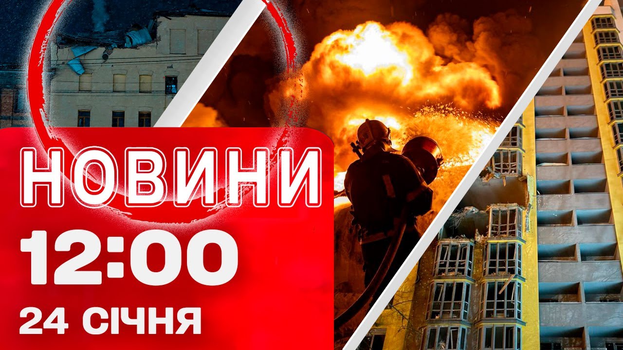 Новини 12:00 24 СІЧНЯ. НАЖИВО з місць ВЛУЧАНЬ у КИЄВІ! Підступний удар під час ПЕРЕГОВОРІВ!