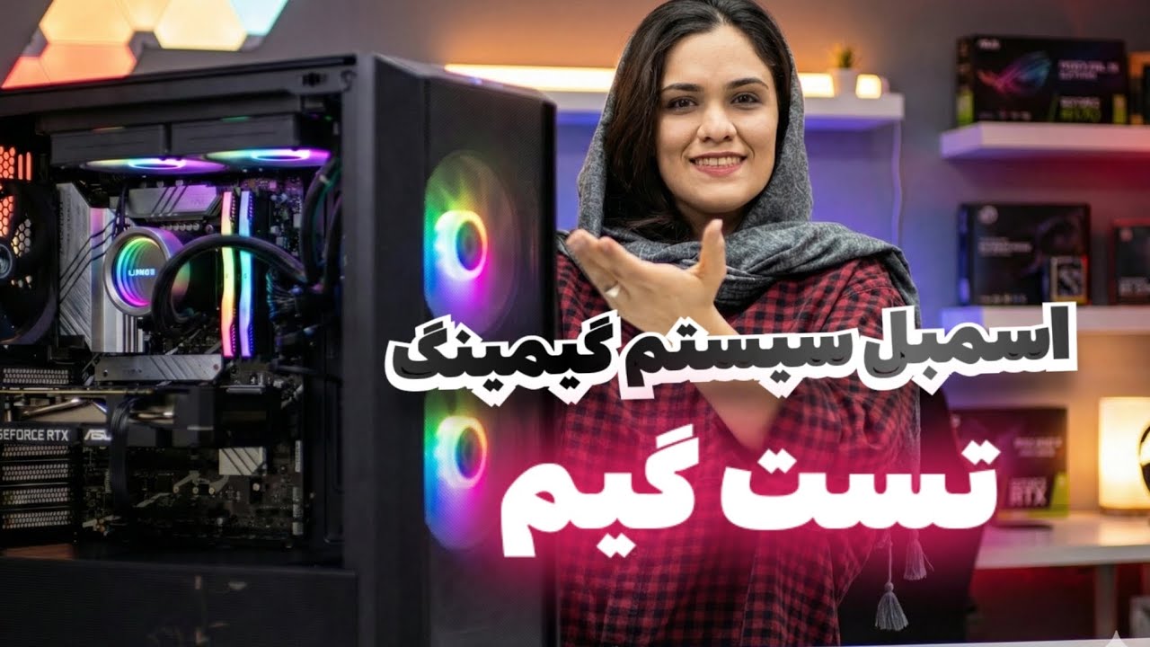 اسمبل سیستم گیمینگ 150 میلیونی + تست گیم و اسمبل