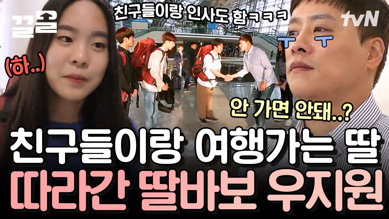 지금 딸 여행 보내는 거 맞죠? 진정한 딸바보 우지원의 딸 배웅하던 날👋 둥지탈출 D-DAY | 둥지탈출3