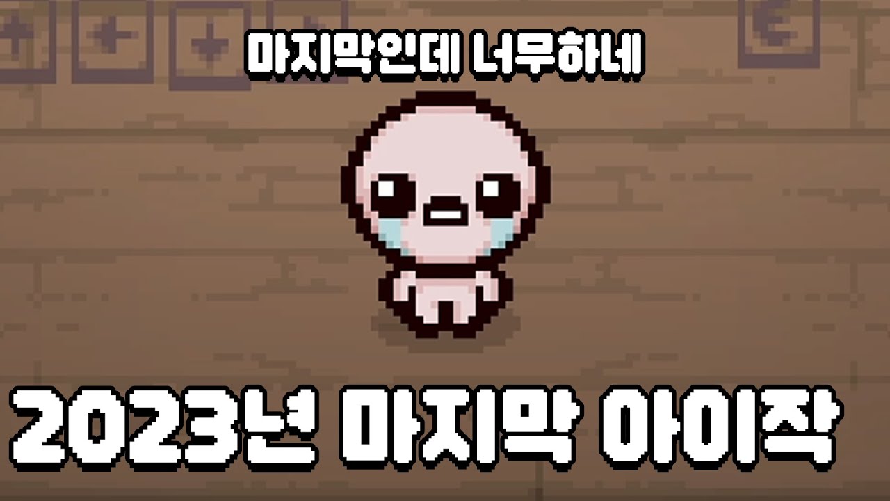 [아이작] 머독 아이템 3개 VS 시청자 아이템 3개