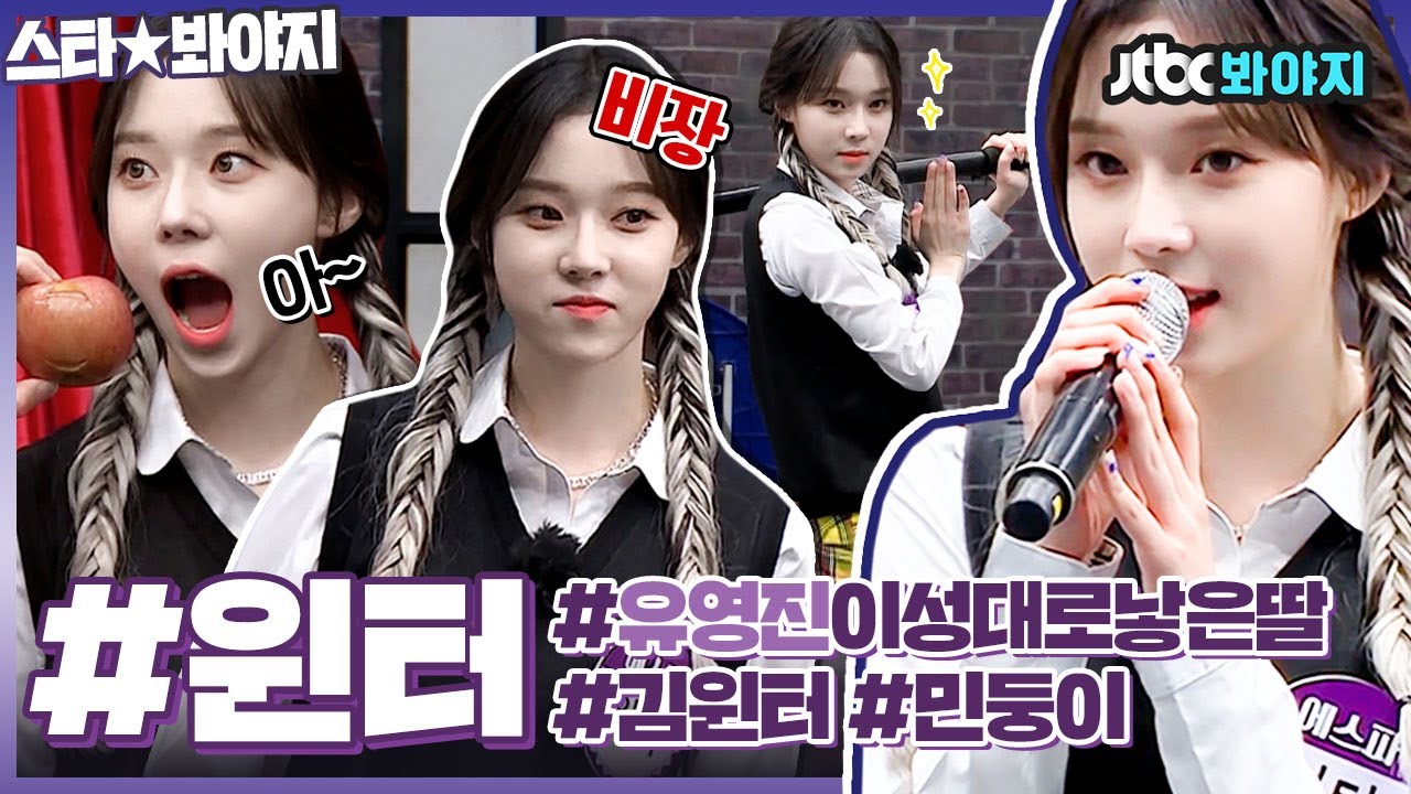 [스타★봐야지] 수만lee가 박수 칠만하네👏 윈터(WINTER)는 윈터야 둘이 될 순 없어😎 유영진의 성대로 낳은 딸 김겨울 아형 활약상ㅣ아는형님｜JTBC 210605 방송