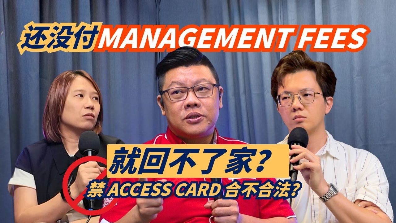 Podcast #41 别被管理层欺负！🏠 大马房产法律科普：JMB与MC的区别、漏水索赔、查账权利全解析！🛑