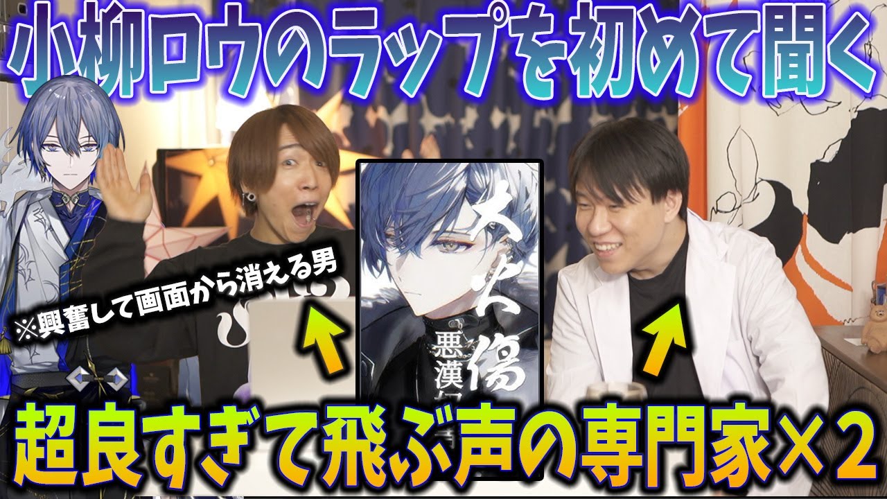 【小柳ロウ】本気ラップが超エグすぎて、ありえん興奮する声の専門家×2【にじさんじ】nijisanji