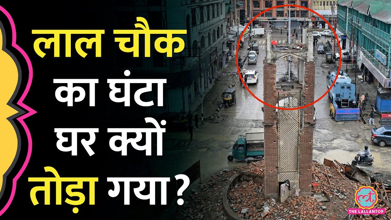 जहां Rahul Gandhi ने तिरंगा फहराया, Kashmir के उस ऐतिहासिक Lal Chowk के घंटाघर को क्यों तोड़ा गया?