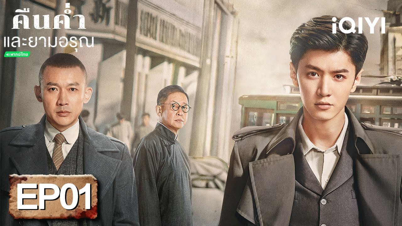 ⭐🎭【ชมได้ในเวลาจำกัด】EP01 FULL  |  คืนค่ำและยามอรุณ(Dark Night and Dawn)  | iQIYI พากย์ไทยสุดฟิน