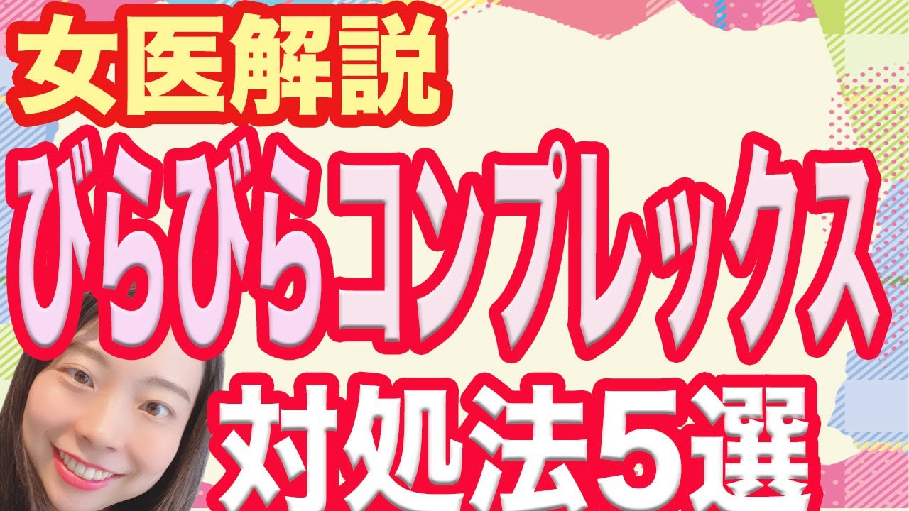 【医師解説】びらびらが大きすぎる！？コンプレックス解消法5選