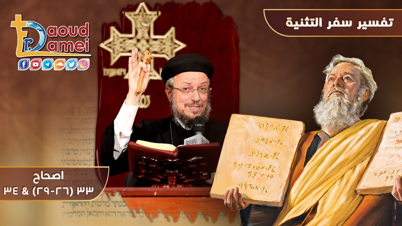 تفسير الكتاب المقدس سفر التثنية - إصحاح 33 (26-29) & 34 - أبونا داود لمعي