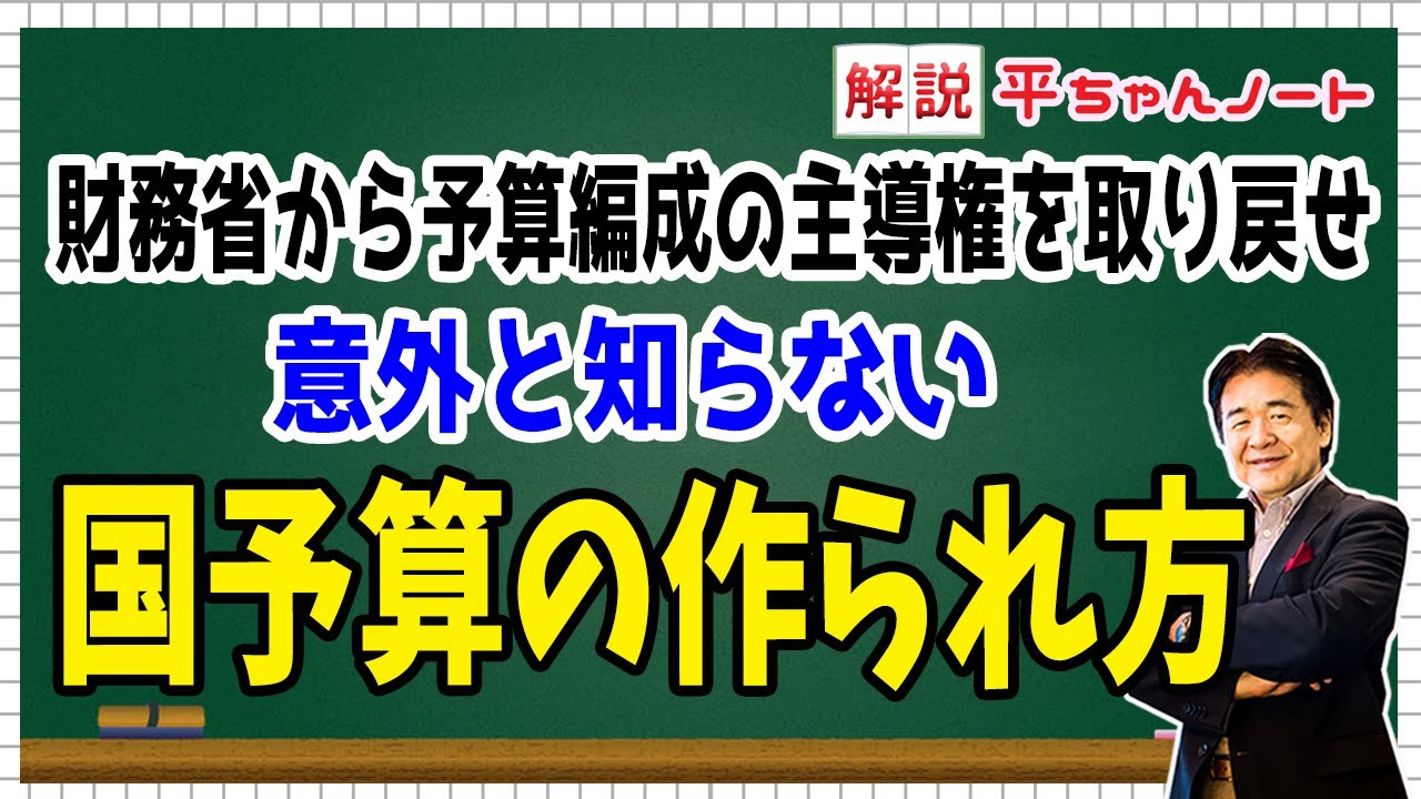 国の予算の作られ方　財務省から 予算編成の主導権を取り戻せ【解説 平ちゃんノート】竹中平蔵の平ちゃんねる