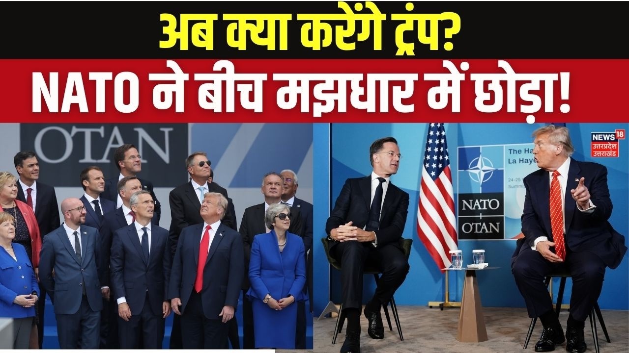 Iran America War Update: क्या अमेरिका अकेला पड़ गया? NATO Allies refuse to help Trump in Iran War