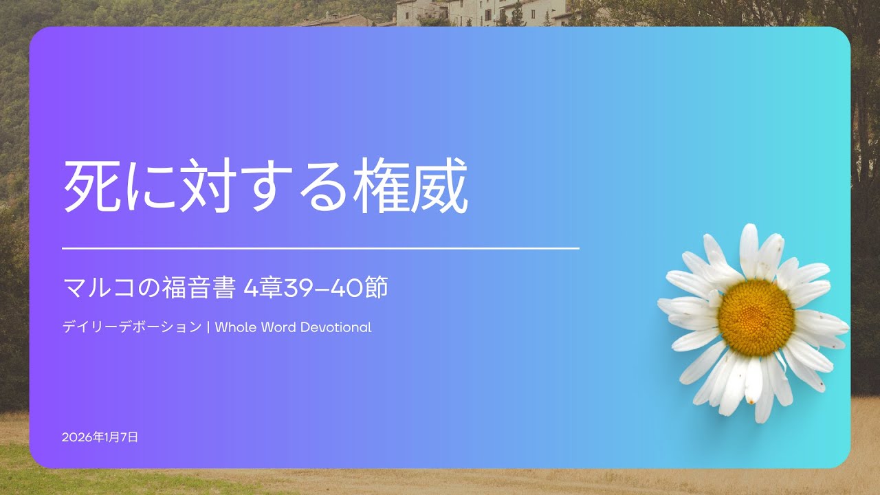 死に対する権威｜デイリーデボーション | Whole Word Devotional | 2026年1月7日