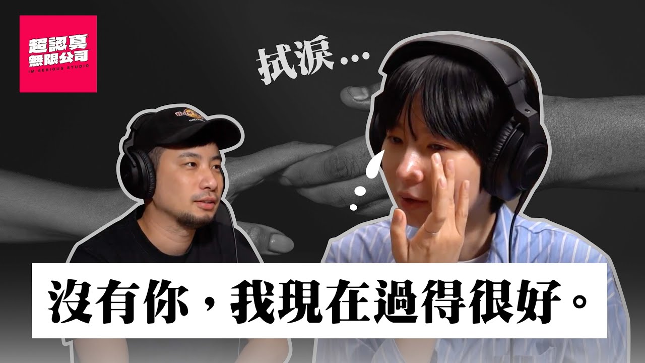 其實我，偷養了一個小孩5年了【超認真無限公司】