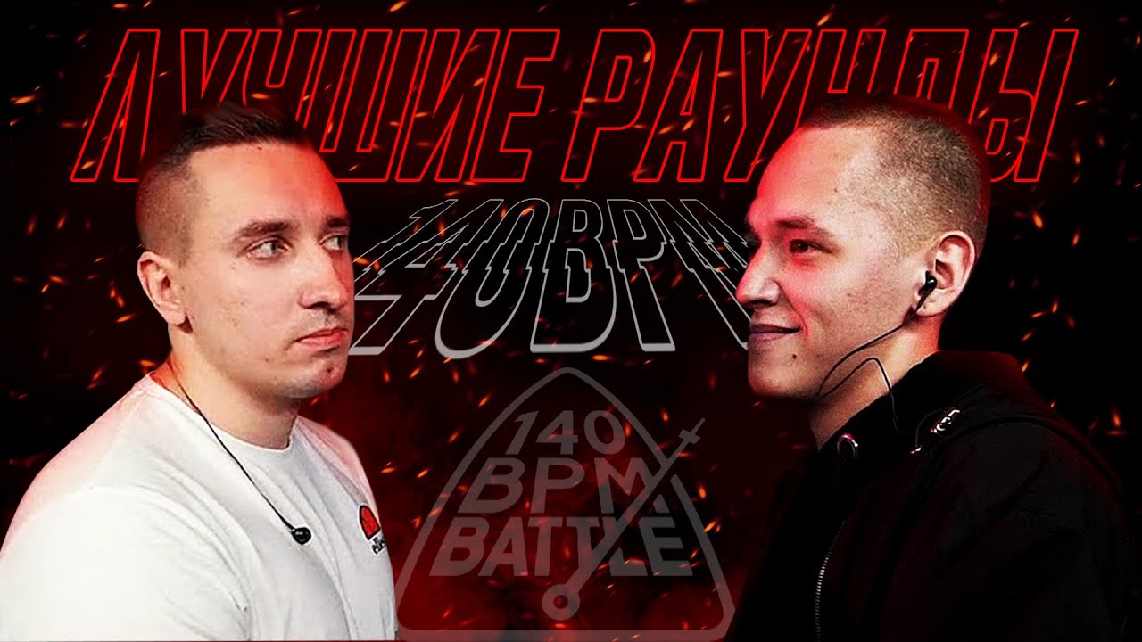 ЛУЧШИЕ РАУНДЫ 140BPM ( 3 сезон / отбор )