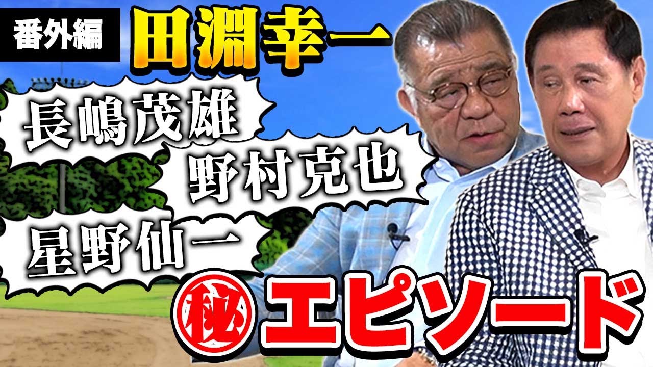 【田淵幸一 番外編】お酒も入り㊙エピソード連発！？長嶋茂雄、星野仙一、野村克也の思い出！ジャニーさんと野球対決した？