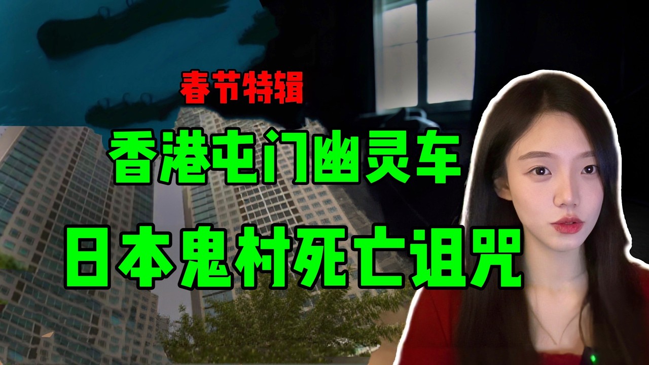 【常安】春节特辑-港、日两地诡谈！