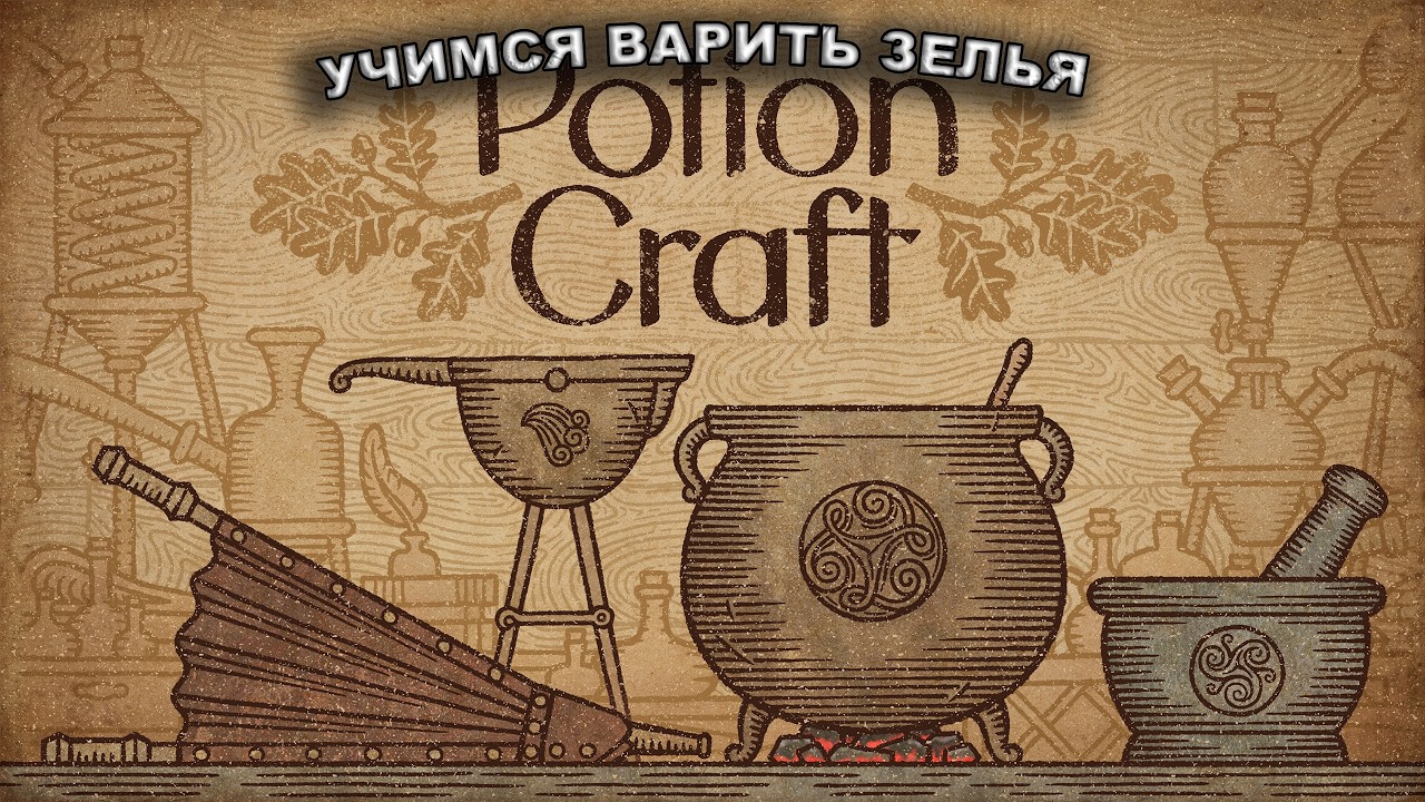 УЧИМСЯ ВАРИТЬ ЗЕЛЬЯ В Potion Craft🧪