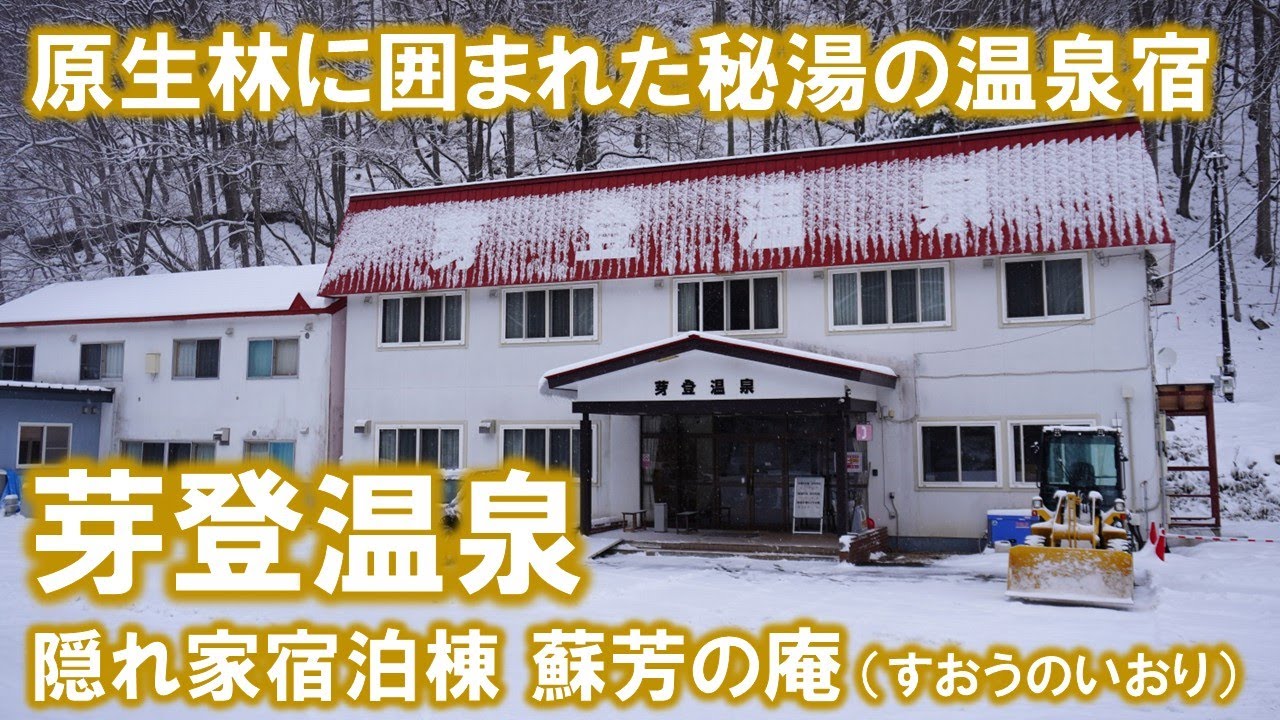 【北海道 温泉めぐり６後編】秘湯中の秘湯「芽登温泉」に泊まる！ホントはナイショにしたい温泉宿です