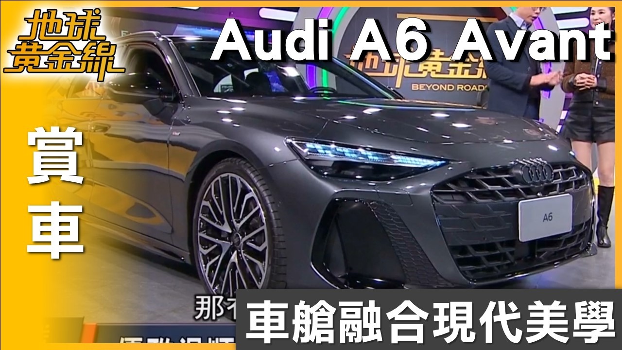 車艙融合現代美學 Audi A6 Avant滿滿科技匠心 賞車 地球黃金線 20260210