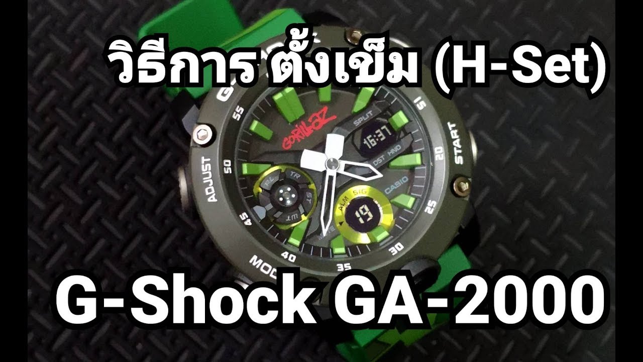 วิธีการตั้งเข็ม ทั้งหมด  Casio G-Shock GA-2000 H-Set