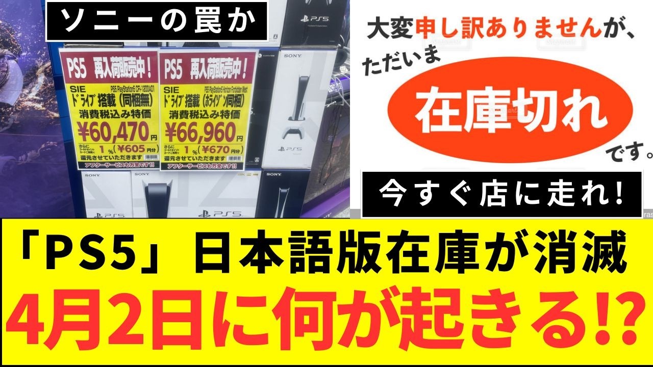 ソニーの罠か 今すぐ店に走れ! 「PS5」日本語版在庫が消滅 4月2日に何が起きる!?