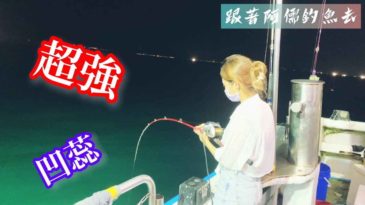 白帶魚釣法技巧分析｜船釣第一次遇到這種情況｜超猛女釣手目標幹掉阿儒