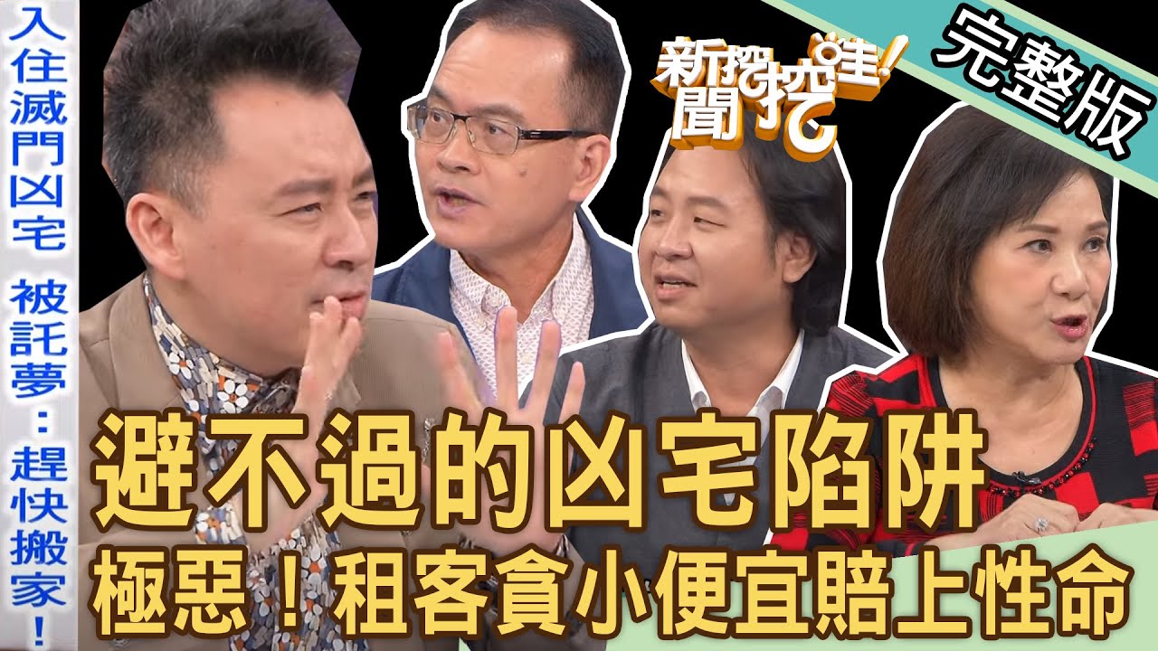 【新聞挖挖哇】避不過的凶宅陷阱？極惡！滅門血案猛鬼現身！命理師也不敢碰「咒怨之屋」貪小便宜租客差點賠上性命！20231211｜來賓：水鏡、蘇家宏、周映君、小孟、胡孝誠