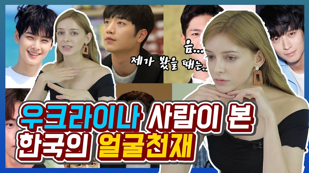 한국의 얼굴천재 남자배우들을 본 우크라이나 미녀 반응, Ukraine female React To Korean handsome actors