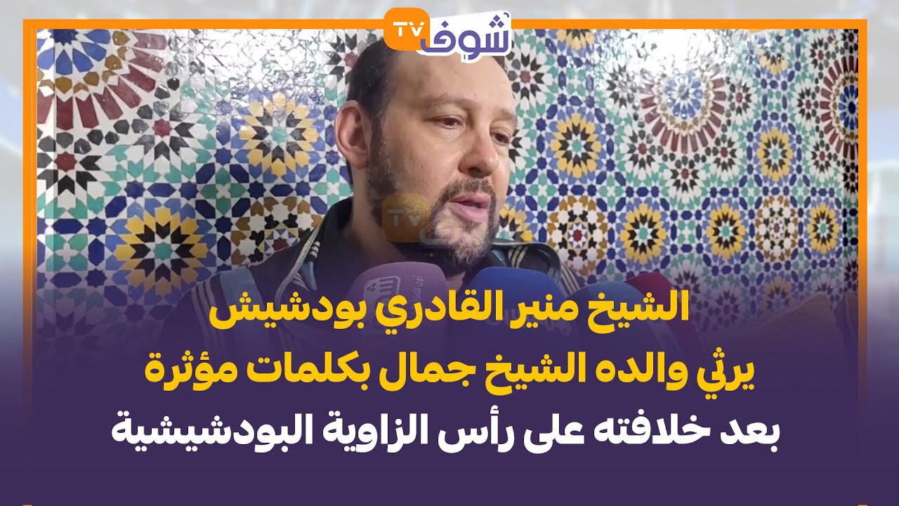 الشيخ منير القادري بودشيش يرثي والده الشيخ جمال بكلمات مؤثرة بعد خلافته على رأس الزاوية البودشيشية
